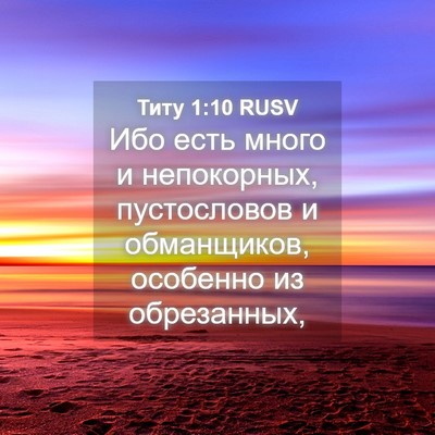 Picture 04 - Титу 1:10 RUSV - Ибо есть много и - Bible Verse Picture