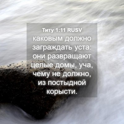 Picture 04 - Титу 1:11 RUSV - каковым должно заграждать - Bible Verse Picture