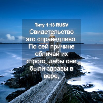 Picture 04 - Титу 1:13 RUSV - Свидетельство это - Bible Verse Picture