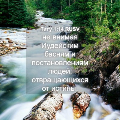 Picture 04 - Титу 1:14 RUSV - не внимая Иудейским басням - Bible Verse Picture