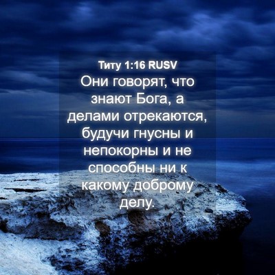 Picture 04 - Титу 1:16 RUSV - Они говорят, что знают - Bible Verse Picture