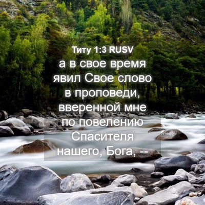 Picture 04 - Титу 1:3 RUSV - а в свое время явил Свое - Bible Verse Picture
