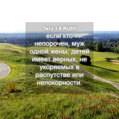 Picture 04 - Титу 1:6 RUSV - если кто непорочен, муж - Bible Verse Picture