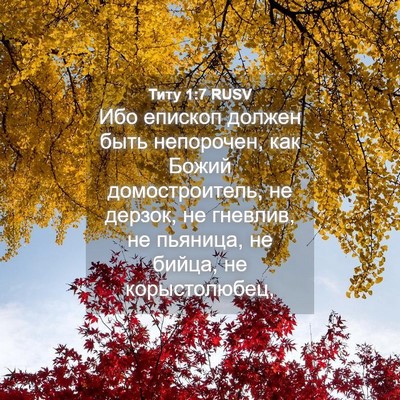 Picture 04 - Титу 1:7 RUSV - Ибо епископ должен быть - Bible Verse Picture