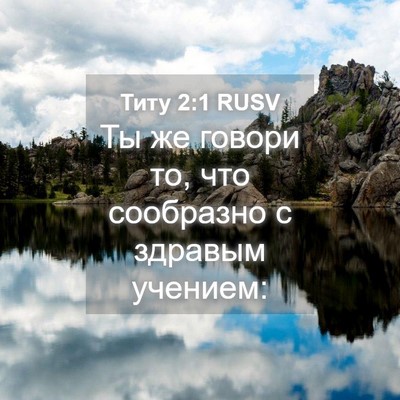 Picture 04 - Титу 2:1 RUSV - Ты же говори то, что - Bible Verse Picture