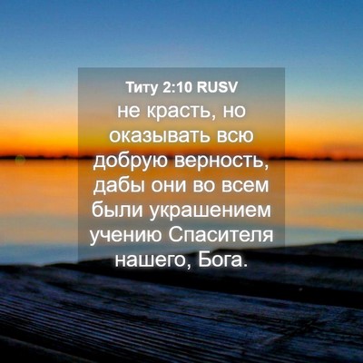 Picture 04 - Титу 2:10 RUSV - не красть, но оказывать всю - Bible Verse Picture