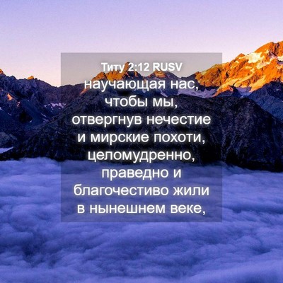 Picture 04 - Титу 2:12 RUSV - научающая нас, чтобы мы, - Bible Verse Picture
