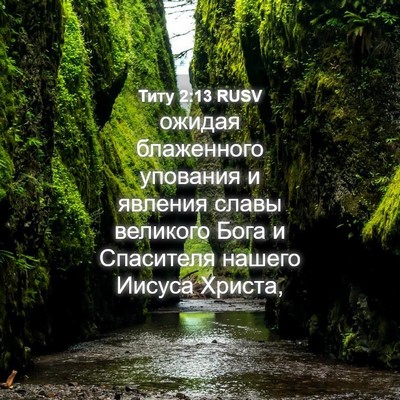 Picture 04 - Титу 2:13 RUSV - ожидая блаженного - Bible Verse Picture