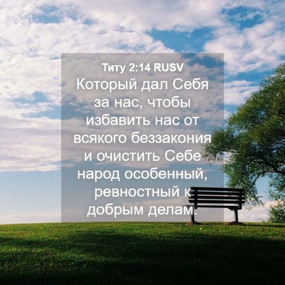 Picture 04 - Титу 2:14 RUSV - Который дал Себя за нас, - Bible Verse Picture