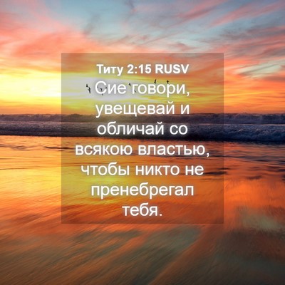 Picture 04 - Титу 2:15 RUSV - Сие говори, увещевай и - Bible Verse Picture