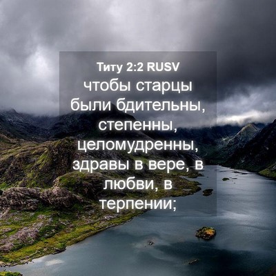 Picture 04 - Титу 2:2 RUSV - чтобы старцы были - Bible Verse Picture