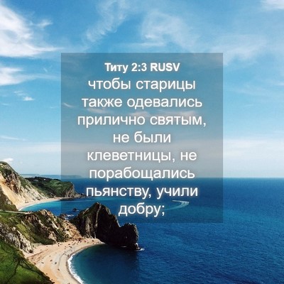 Picture 04 - Титу 2:3 RUSV - чтобы старицы также - Bible Verse Picture