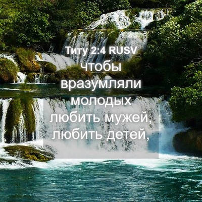 Picture 04 - Титу 2:4 RUSV - чтобы вразумляли молодых - Bible Verse Picture