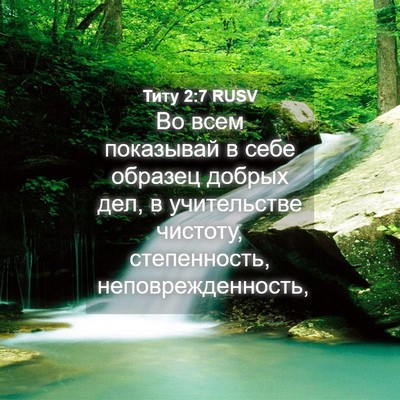 Picture 04 - Титу 2:7 RUSV - Во всем показывай в себе - Bible Verse Picture