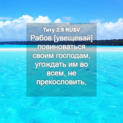 Picture 04 - Титу 2:9 RUSV - Рабов [увещевай] - Bible Verse Picture