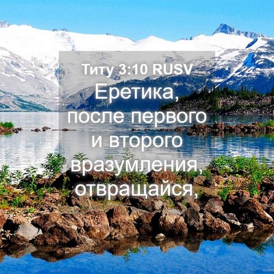 Picture 04 - Титу 3:10 RUSV - Еретика, после первого и - Bible Verse Picture