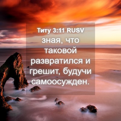 Picture 04 - Титу 3:11 RUSV - зная, что таковой - Bible Verse Picture