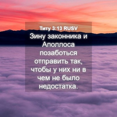 Picture 04 - Титу 3:13 RUSV - Зину законника и Аполлоса - Bible Verse Picture
