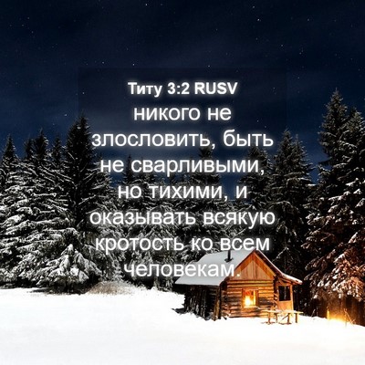 Picture 04 - Титу 3:2 RUSV - никого не злословить, быть - Bible Verse Picture