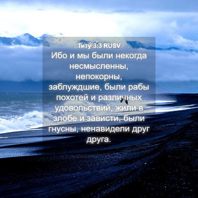 Picture 04 - Титу 3:3 RUSV - Ибо и мы были некогда - Bible Verse Picture