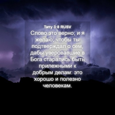 Picture 04 - Титу 3:8 RUSV - Слово это верно; и я желаю, - Bible Verse Picture
