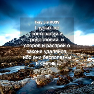 Picture 04 - Титу 3:9 RUSV - Глупых же состязаний и - Bible Verse Picture