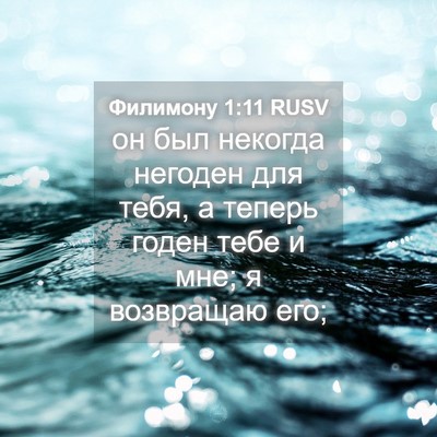 Picture 04 - Филимону 1:11 RUSV - он был некогда негоден для - Bible Verse Picture