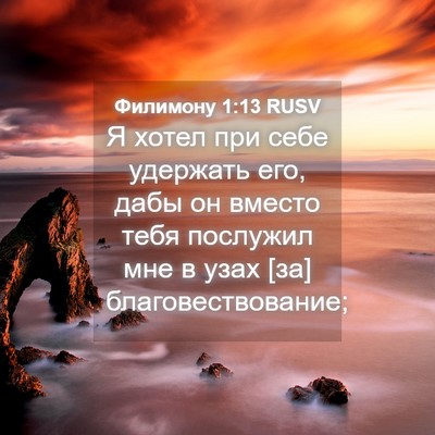 Picture 04 - Филимону 1:13 RUSV - Я хотел при себе удержать - Bible Verse Picture