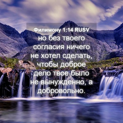 Picture 04 - Филимону 1:14 RUSV - но без твоего согласия - Bible Verse Picture