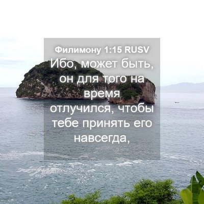 Picture 04 - Филимону 1:15 RUSV - Ибо, может быть, он для того - Bible Verse Picture