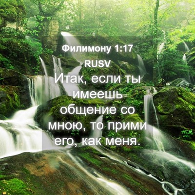 Picture 04 - Филимону 1:17 RUSV - Итак, если ты имеешь - Bible Verse Picture