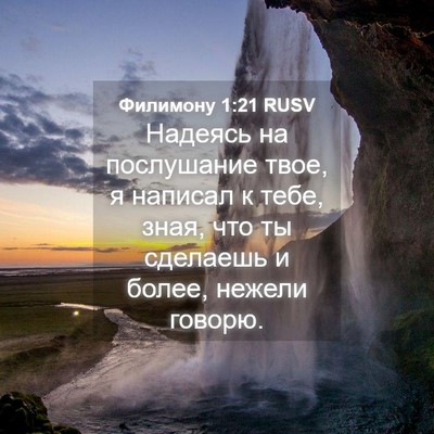 Picture 04 - Филимону 1:21 RUSV - Надеясь на послушание - Bible Verse Picture