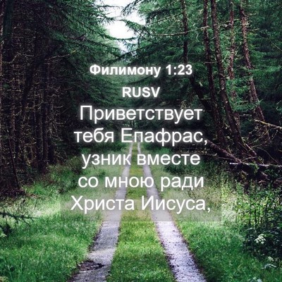Picture 04 - Филимону 1:23 RUSV - Приветствует тебя Епафрас, - Bible Verse Picture