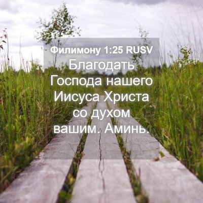 Picture 04 - Филимону 1:25 RUSV - Благодать Господа нашего - Bible Verse Picture