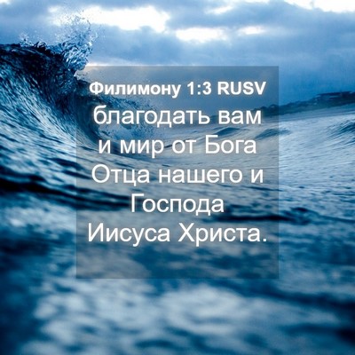 Picture 04 - Филимону 1:3 RUSV - благодать вам и мир от Бога - Bible Verse Picture