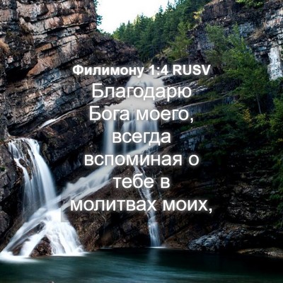 Picture 04 - Филимону 1:4 RUSV - Благодарю Бога моего, - Bible Verse Picture