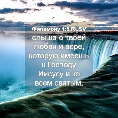 Picture 04 - Филимону 1:5 RUSV - слыша о твоей любви и вере, - Bible Verse Picture