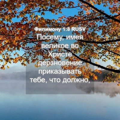 Picture 04 - Филимону 1:8 RUSV - Посему, имея великое во - Bible Verse Picture