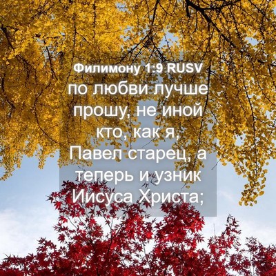 Picture 04 - Филимону 1:9 RUSV - по любви лучше прошу, не - Bible Verse Picture