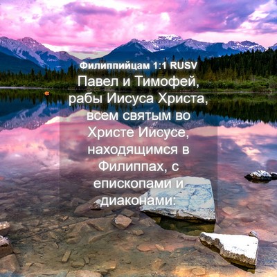 Picture 04 - Филиппийцам 1:1 RUSV - Павел и Тимофей, рабы - Bible Verse Picture