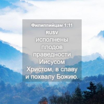 Picture 04 - Филиппийцам 1:11 RUSV - исполнены плодов - Bible Verse Picture