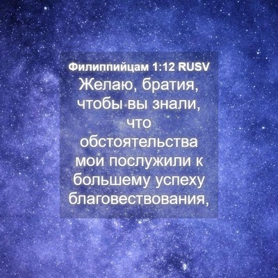 Picture 04 - Филиппийцам 1:12 RUSV - Желаю, братия, чтобы вы - Bible Verse Picture