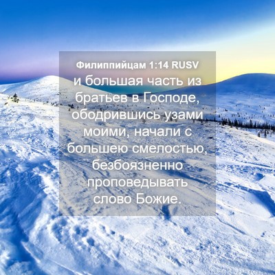 Picture 04 - Филиппийцам 1:14 RUSV - и большая часть из братьев - Bible Verse Picture