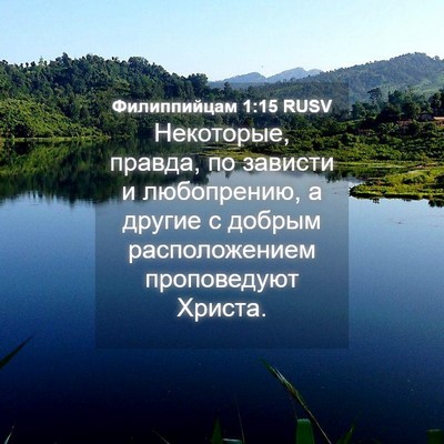 Picture 04 - Филиппийцам 1:15 RUSV - Некоторые, правда, по - Bible Verse Picture