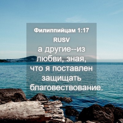 Picture 04 - Филиппийцам 1:17 RUSV - а другие--из любви, зная, - Bible Verse Picture
