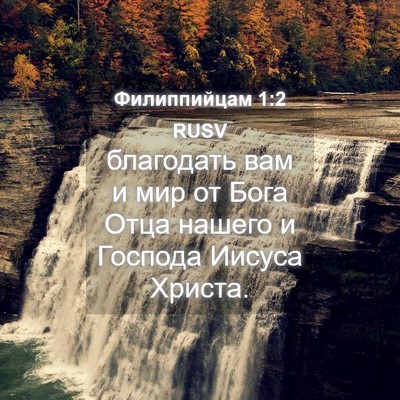 Picture 04 - Филиппийцам 1:2 RUSV - благодать вам и мир от Бога - Bible Verse Picture