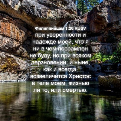 Picture 04 - Филиппийцам 1:20 RUSV - при уверенности и надежде - Bible Verse Picture