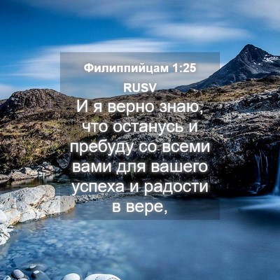 Picture 04 - Филиппийцам 1:25 RUSV - И я верно знаю, что - Bible Verse Picture