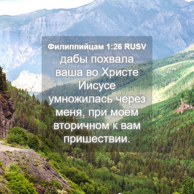 Picture 04 - Филиппийцам 1:26 RUSV - дабы похвала ваша во - Bible Verse Picture
