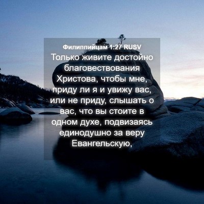 Picture 04 - Филиппийцам 1:27 RUSV - Только живите достойно - Bible Verse Picture